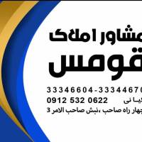 آژانس املاک قومس پروفایل