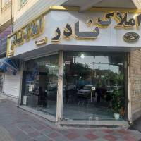 آژانس املاک نادر پروفایل