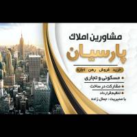 آژانس املاک پارسیان پروفایل