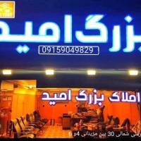 آژانس املاک بزرگ امید پروفایل