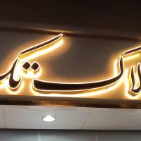 آژانس املاک تک پروفایل