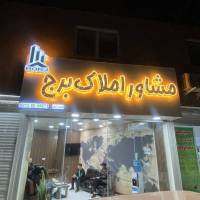 آژانس املاک برج پروفایل