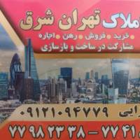 آژانس املاک تهرانشرق پروفایل