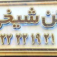 آژانس املاک مسکن شیخی پروفایل