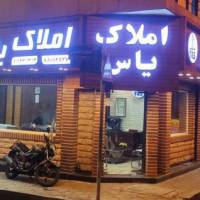 آژانس املاک یاس پروفایل