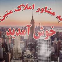 آژانس املاک متین پروفایل