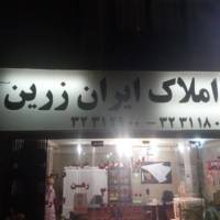 آژانس املاک ایران زرین پروفایل
