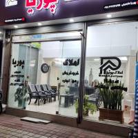 آژانس املاک مشاور پوریا پروفایل