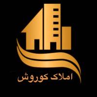 آژانس املاک کوروش پروفایل