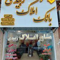 آژانس املاک بانک زبیدی پروفایل