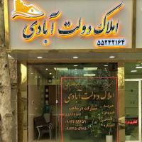 آژانس املاک دولت آبادی پروفایل