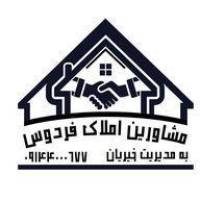 آژانس املاک فردوس پروفایل