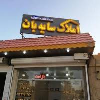 آژانس املاک سایه بان پروفایل