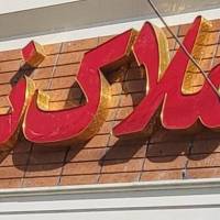 آژانس املاک مشاور نیما پروفایل