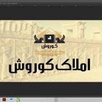 آژانس املاک کوروش پروفایل