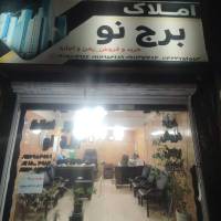آژانس املاک 3 برج نو پروفایل