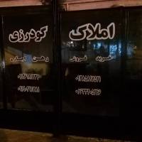 آژانس املاک گودرزی پروفایل