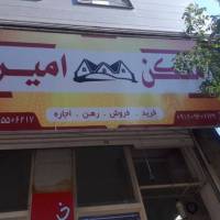 آژانس املاک امیر پروفایل