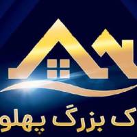 آژانس املاک بزرگ پهلوان پروفایل