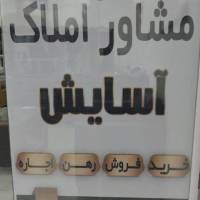 آژانس املاک مشاور آسایش سیرجان پروفایل