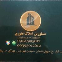آژانس املاک غفوری پروفایل