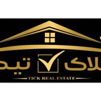 آژانس املاک گروه مشاورین تیک پروفایل