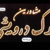 آژانس املاک مشاورین درویشی پروفایل