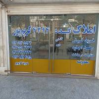 آژانس املاک کریم پور پروفایل