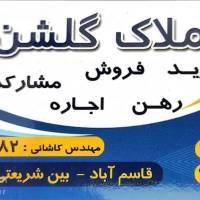 آژانس املاک گلشن پروفایل