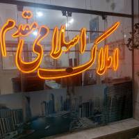 آژانس املاک بزرگ اسلامى مقدم پروفایل