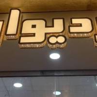 آژانس املاک سراسری چاردیواری پروفایل
