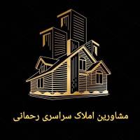 آژانس املاک مشاورین مسکن سراسری رحمانی پروفایل
