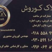 آژانس املاک کوروش پروفایل