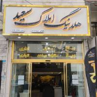 آژانس املاک هلدینگ سعید پروفایل