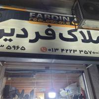 آژانس املاک فردین  پروفایل