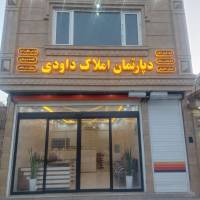 آژانس املاک داودی پروفایل