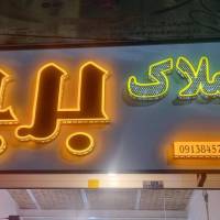 آژانس املاک برج پروفایل