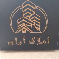 آژانس املاک آران پروفایل