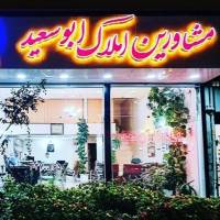 آژانس املاک ابوسعید ترکمان پروفایل