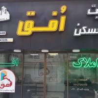 آژانس املاک ا فق الهیه پروفایل