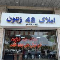 آژانس املاک مرکزی 48 زیتون پروفایل