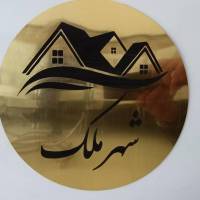 آژانس املاک شهر ملک پروفایل