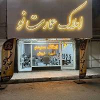 آژانس املاک بزرگ عمارت نو پروفایل
