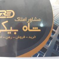 آژانس املاک شاه بیکی پروفایل