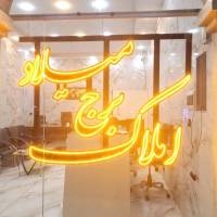آژانس املاک برج میلاد پروفایل