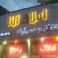 آژانس املاک آرتا پروفایل