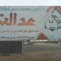 آژانس املاک کانون مهندسین عدالت پروفایل