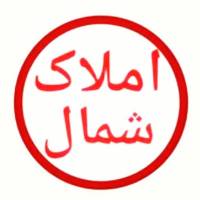 آژانس املاک شمال پروفایل