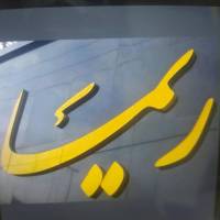 آژانس املاک ریما پروفایل