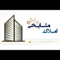 آژانس املاک مشایخی پروفایل